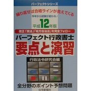 パーフェクト行政書士 要点と演習〈平成12年版〉(パーフェクトシリーズ) [単行本]