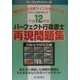 パーフェクト行政書士再現問題集〈平成12年版〉(パーフェクトシリーズ) [単行本]