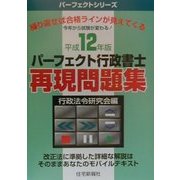 パーフェクト行政書士再現問題集〈平成12年版〉(パーフェクトシリーズ) [単行本]