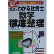 真島のわかる社労士 数字徹底整理〈平成12年版〉(真島のわかる社労士シリーズ) [単行本]