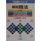 解説商法 三訂版 (司法書士シリーズ) [単行本]