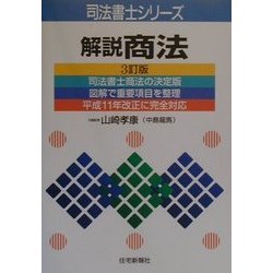 解説商法 三訂版 (司法書士シリーズ) [単行本]