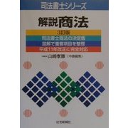 解説商法 三訂版 (司法書士シリーズ) [単行本]