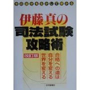 伊藤真の司法試験攻略術 改訂版 [単行本]