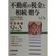 不動産の税金と相続・贈与〈2000年版〉 [単行本]