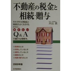 不動産の税金と相続・贈与〈2000年版〉 [単行本]