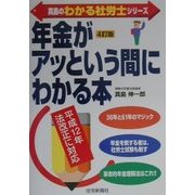 年金がアッという間にわかる本 4訂版 (真島のわかる社労士シリーズ) [単行本]