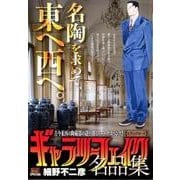 ギャラリーフェイク名品集 8セラミックロード（My First BIG） [ムックその他]
