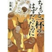 ちょっと一杯のはずだったのに(宝島社文庫) [文庫]