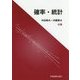 確率・統計 [単行本]