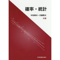 確率・統計 [単行本]