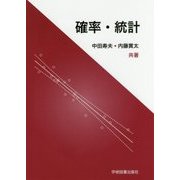 確率・統計 [単行本]