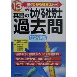 真島のわかる社労士過去問 社会保険編〈平成13年版〉(真島のわかる社労士シリーズ) [単行本]