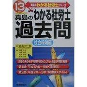 真島のわかる社労士過去問 社会保険編〈平成13年版〉(真島のわかる社労士シリーズ) [単行本]