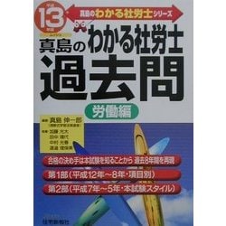 真島のわかる社労士過去問 労働編〈平成13年版〉(真島のわかる社労士シリーズ) [単行本]