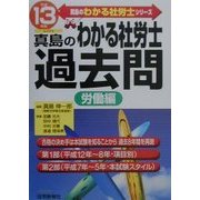 真島のわかる社労士過去問 労働編〈平成13年版〉(真島のわかる社労士シリーズ) [単行本]