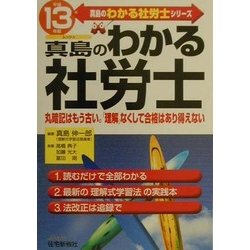 ヨドバシ.com - 真島のわかる社労士〈平成13年版〉(真島のわかる社労士