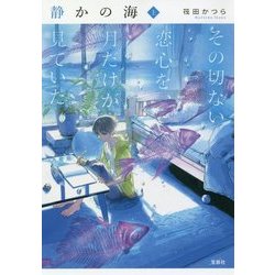 静かの海―その切ない恋心を、月だけが見ていた〈上〉(宝島社文庫) [文庫]