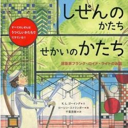 しぜんのかたちせかいのかたち－建築家フランク・ロイド・ライトのお話 [絵本]
