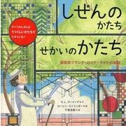 しぜんのかたちせかいのかたち－建築家フランク・ロイド・ライトのお話 [絵本]