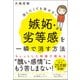 消したくても消せない嫉妬・劣等感を一瞬で消す方法 [単行本]