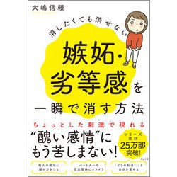 消したくても消せない嫉妬・劣等感を一瞬で消す方法 [単行本]
