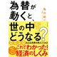 為替が動くと、世の中どうなる? [単行本]