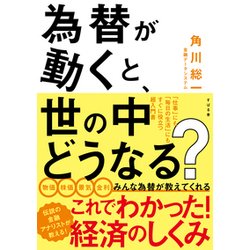 為替が動くと、世の中どうなる? [単行本]