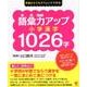 語彙力アップ小学漢字1026字－何歳からでもチャレンジできる! [単行本]