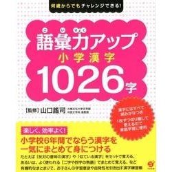 語彙力アップ小学漢字1026字－何歳からでもチャレンジできる! [単行本]