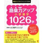 語彙力アップ小学漢字1026字－何歳からでもチャレンジできる! [単行本]
