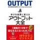学びを結果に変えるアウトプット大全(Sanctuary books) [単行本]