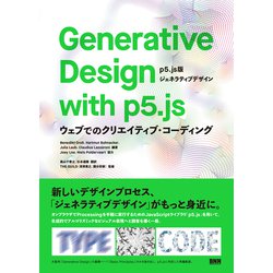 Generative Design with p5.js―p5.js版ジェネラティブデザイン ウェブでのクリエイティブ・コーディング [単行本]