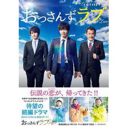 土曜ナイトドラマ「おっさんずラブ」公式ブック [ムック・その他]