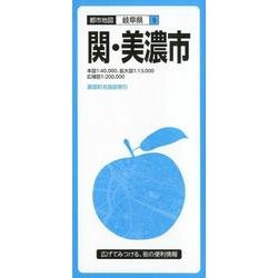 関・美濃市 3版（都市地図 岐阜県 9） [全集叢書]