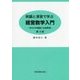 例題と演習で学ぶ経営数学入門―待ち行列理論と在庫管理 第3版 [単行本]
