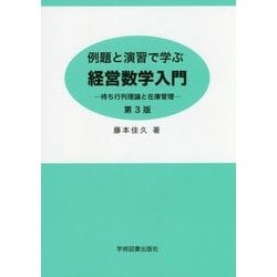例題と演習で学ぶ経営数学入門―待ち行列理論と在庫管理 第3版 [単行本]