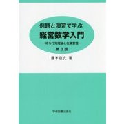 例題と演習で学ぶ経営数学入門―待ち行列理論と在庫管理 第3版 [単行本]