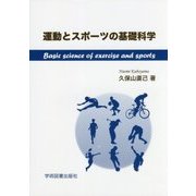 運動とスポーツの基礎科学 [単行本]