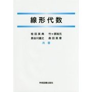 線形代数 [単行本]