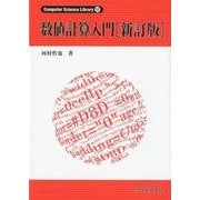数値計算入門 新訂版（Computer Science Library 17） [全集叢書]
