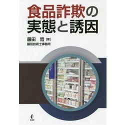 食品詐欺の実態と誘因 [単行本]