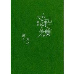 丸山健二全集1〜9 丸山健二全集1〜9