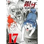 銀牙～THE LAST WARS 17（ニチブンコミックス） [コミック]