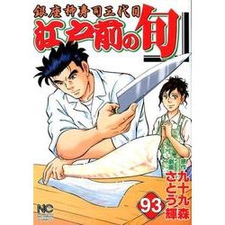 江戸前の旬 93（ニチブンコミックス） [コミック]