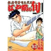 江戸前の旬 93（ニチブンコミックス） [コミック]