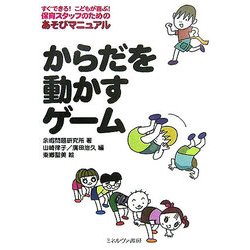 からだを動かすゲーム―すぐできる!こどもが喜ぶ!保育スタッフのためのあそびマニュアル [全集叢書]