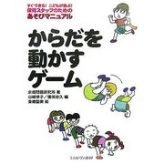からだを動かすゲーム―すぐできる!こどもが喜ぶ!保育スタッフのためのあそびマニュアル [全集叢書]