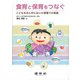 食育と保育をつなぐ―こどもをまん中においた現場での実践 [単行本]