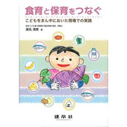 食育と保育をつなぐ―こどもをまん中においた現場での実践 [単行本]